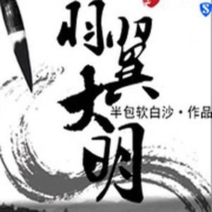 第五七零章 雁去无留意 (DJ长音频)封面