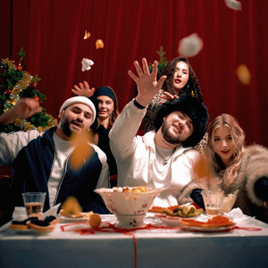 С Новым годом