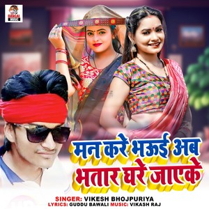 Man Kare Bhauji Ab Bhatar Ghare Jayeke