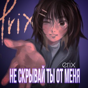 не скрывай ты от меня