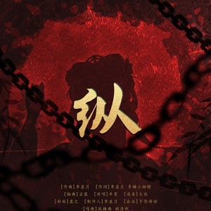 纵