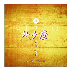 处女座