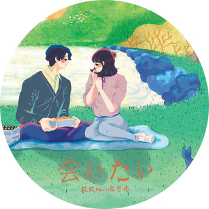会ぃたぃ (COVER版)