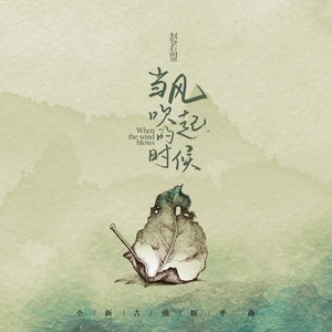 当风吹起的时候 (Acoustic Version)