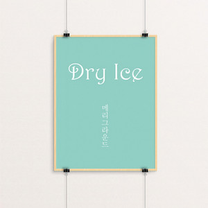 드라이아이스 (Dry ice) (干冰)