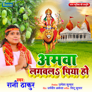 Aamwa Lagwala Piya Ho