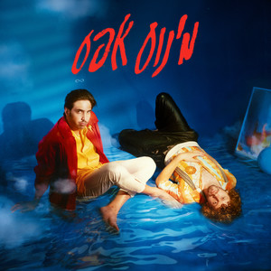 מי אתה בלי הכדור שלך