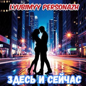 Здесь и сейчас