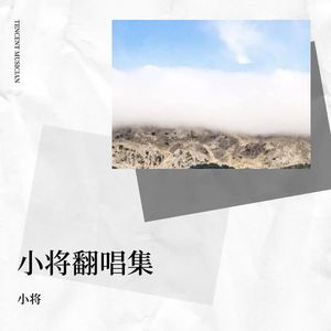 相互照亮 (小将 remix)