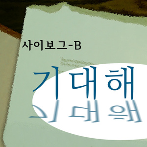 기대해