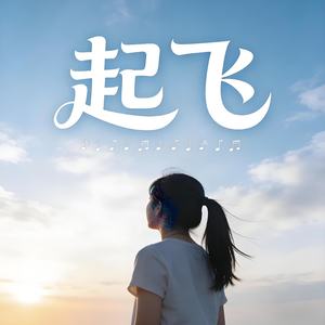 起飞 (伴奏)