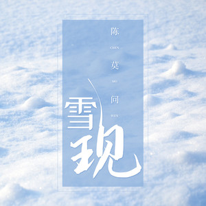 雪现