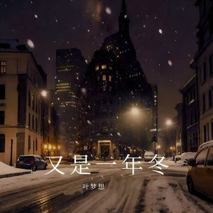 又是一年冬