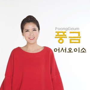 풍금 Digital Single (어서 오이소)