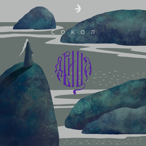 Сокол