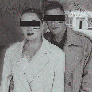 Невеста деда