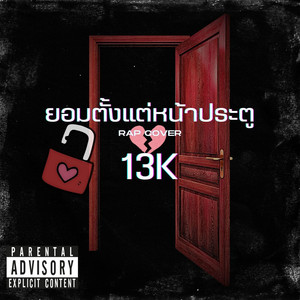 ยอมตั้งแต่หน้าประตู (Rap Cover)