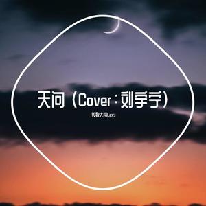 天问 (翻自 摩登兄弟刘宇宁)