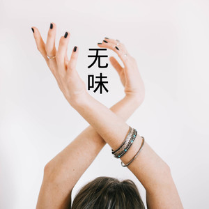 兰陵 - 爱到尽头覆水难收