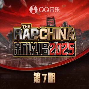 新说唱2025 第7期