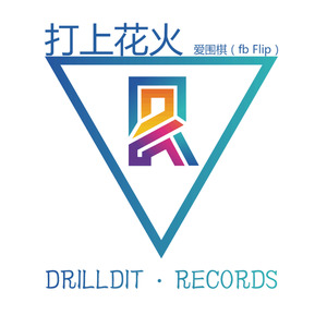 打上花火（爱围棋Flip）