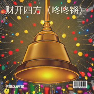 财开四方