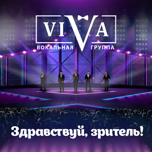 Здравствуй, зритель!