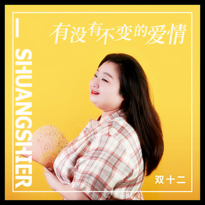 有没有不变的爱情