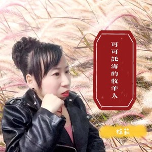 可可托海的牧羊人