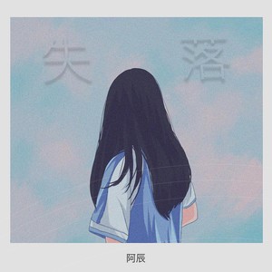 失落