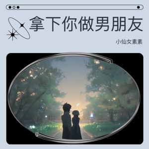 小仙女素素 - 拿下你做男朋友