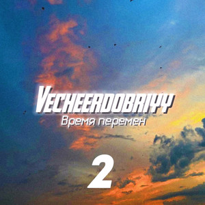 Время перемен 2