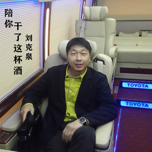 刘克泉 - 别把幸福遗忘