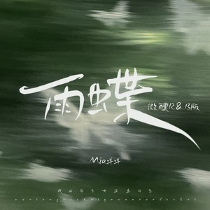 雨蝶 (微醺R&B版)