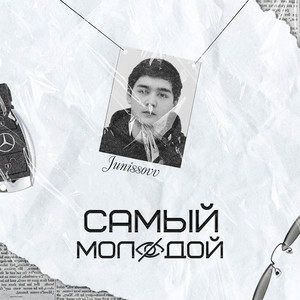 Самый Молодой