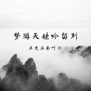 梦游天姥吟留别