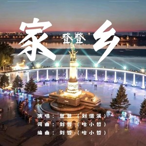 家乡 (伴奏)