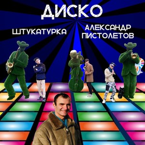 Диско