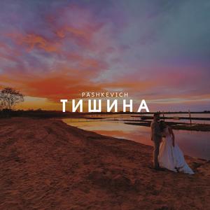 Тишина