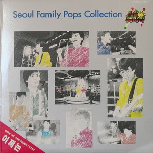 서울 훼미리 Pops Collection