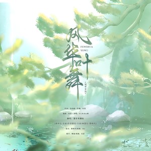 风华叶舞