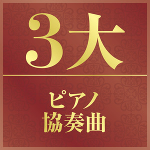グリーグ：ピアノ協奏曲 イ短調 作品16 III- Allegro moderato molto e marcato