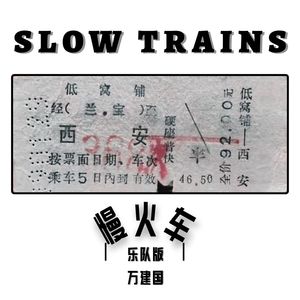 慢火车 (乐队版)