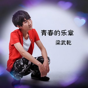 青春的乐章