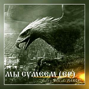 За своих (Underground Version Bonus Track|Explicit)