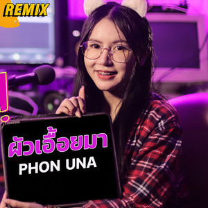 ผัวเอื้อยมา (ຜົວເອື້ອຍມາ Phow Aeuy Ma Remix|REMIX)