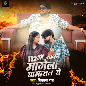 112 Bhi Mafi Mangela Chamaran Se