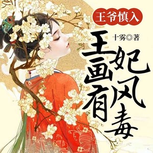  王爷慎入：王妃画风有毒|丑女逆袭|轻松|萌宝|双播