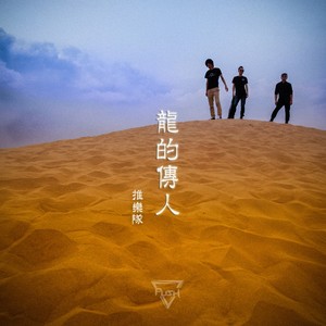 龙的传人 (remix: 侯德健|Remix)