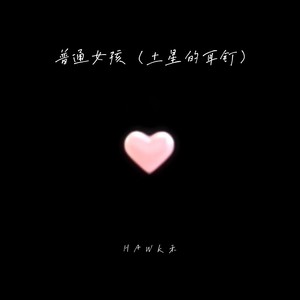 普通女孩（土星的耳钉）